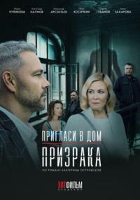 Постер Пригласи в дом призрака (2021) 