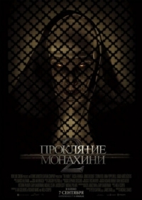 Постер Проклятие монахини 2 (2023) (The Nun II)