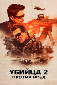 Постер Убийца 2. Против всех (2018) (Sicario 2: Soldado)