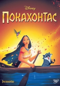 Постер Покахонтас (1995) (Pocahontas)