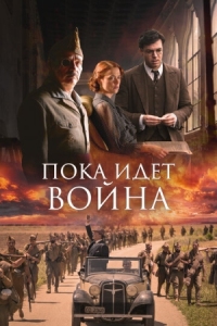 Постер Пока идет война (2019) (Mientras dure la guerra)