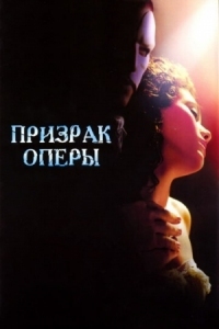 Постер Призрак оперы (2004) (The Phantom of the Opera)