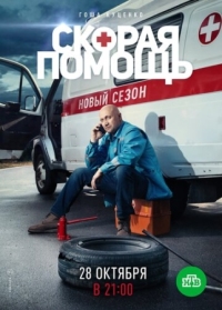 Постер Скорая помощь 2 (2019) 