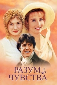 Постер Разум и чувства (1995) (Sense and Sensibility)