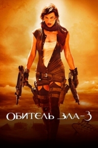 Постер Обитель зла 3 (2007) (Resident Evil: Extinction)