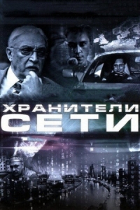 Постер Хранители сети (2010) 