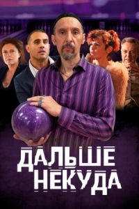 Постер Дальше некуда (2019) (The Jesus Rolls)