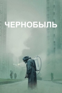 Постер Чернобыль (2019) (Chernobyl)