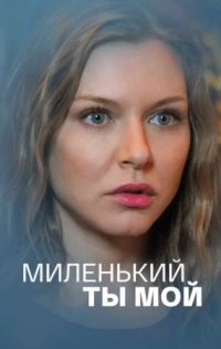 Постер Миленький ты мой (2021) 