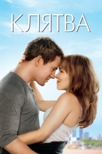 Постер Клятва (2012) (The Vow)