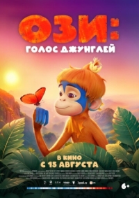 Постер Ози: Голос джунглей (2023) (Ozi: Voice of the Forest)