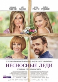 Постер Несносные леди (2016) (Mother's Day)