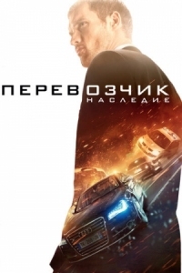 Постер Перевозчик: Наследие (2015) (The Transporter Refueled)