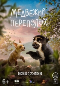 Постер Медвежий переполох (2023) (Milagros: Una osa extraordinaria)