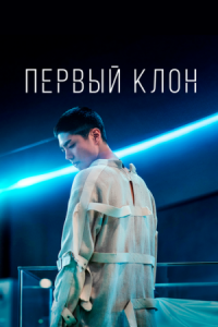 Постер Первый клон (2020) (Seobok)