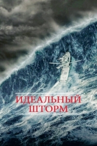 Постер Идеальный шторм (2000) (The Perfect Storm)