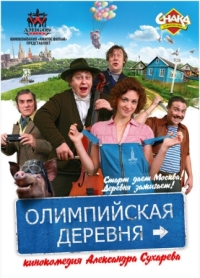 Постер Олимпийская деревня (2011) 