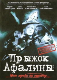 Постер Прыжок Афалины (2009) 