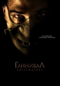 Постер Ганнибал: Восхождение (2006) (Hannibal Rising)