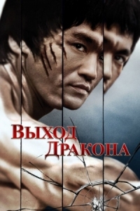 Постер Выход Дракона (1973) (Enter the Dragon)