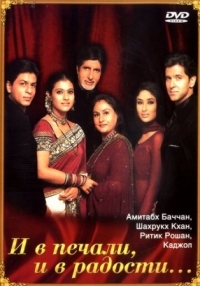 Постер И в печали, и в радости... (2001) (Kabhi Khushi Kabhie Gham...)