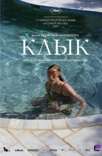 Постер Клык (2009) (Kynodontas)