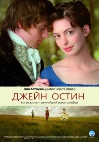 Постер Джейн Остин (2006) (Becoming Jane)