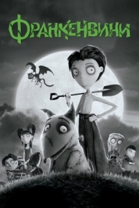 Постер Франкенвини (2012) (Frankenweenie)