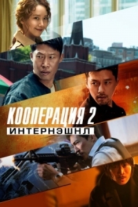 Постер Кооперация 2: Интернэшнл (2022) (Gongjo 2: inteonaesyeonal)