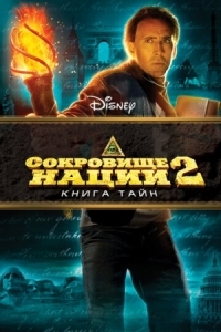 Постер Сокровище нации: Книга Тайн (2007) (National Treasure: Book of Secrets)