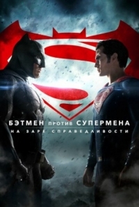 Постер Бэтмен против Супермена: На заре справедливости (2016) (Batman v Superman: Dawn of Justice)