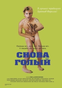Постер Снова голый (2000) (Naken)