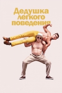 Постер Дедушка легкого поведения (2015) (Dirty Grandpa)