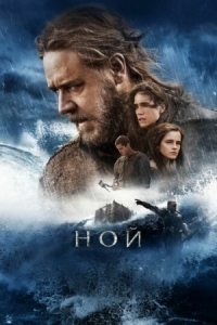 Постер Ной (2014) (Noah)