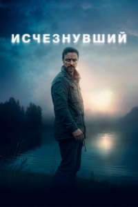 Постер Исчезнувший (2021) (My Son)