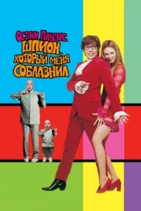 Постер Остин Пауэрс: Шпион, который меня соблазнил (1999) (Austin Powers: The Spy Who Shagged Me)