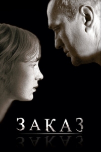 Постер Заказ (2005) 