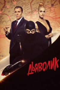 Постер Дьяволик (2021) (Diabolik)