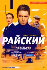 Постер Райский (2024) 