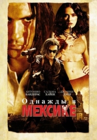 Постер Однажды в Мексике: Отчаянный 2 (2003) (Once Upon a Time in Mexico)