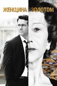 Постер Женщина в золотом (2015) (Woman in Gold)