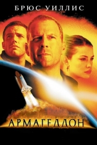 Постер Армагеддон (1998) (Armageddon)