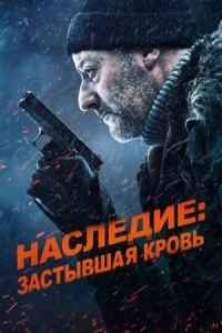 Постер Наследие: Застывшая кровь (2019) (Cold Blood Legacy)