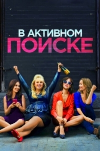 Постер В активном поиске (2016) (How to Be Single)