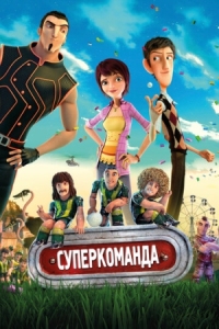 Постер Суперкоманда (2013) (Metegol)