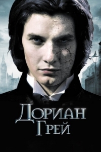 Постер Дориан Грей (2009) (Dorian Gray)