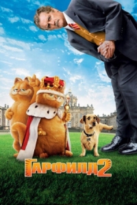 Постер Гарфилд 2: История двух кошечек (2006) (Garfield: A Tale of Two Kitties)