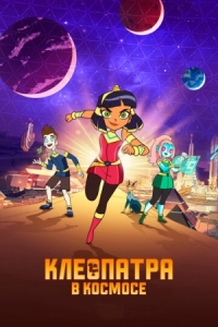 Постер Клеопатра в космосе (2019) (Cleopatra in Space)