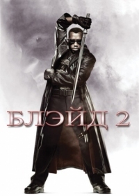 Постер Блэйд 2 (2002) (Blade II)