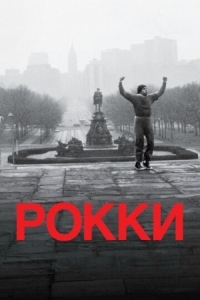 Постер Рокки (1976) (Rocky)